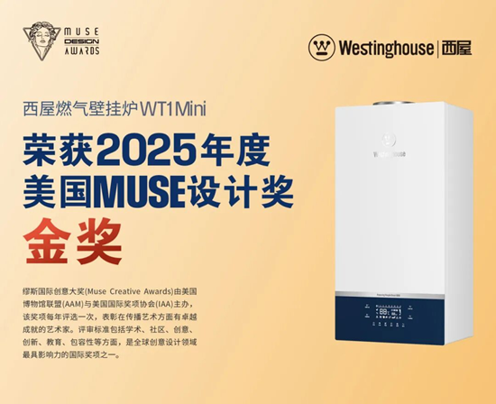 西屋燃?xì)獗趻鞝tWT1Mini榮獲2025繆斯國際設(shè)計金獎